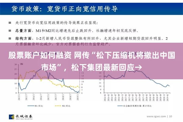 股票账户如何融资 网传“松下压缩机将撤出中国市场”，松下集团最新回应→