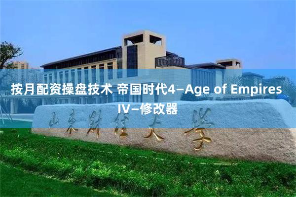 按月配资操盘技术 帝国时代4—Age of Empires IV—修改器