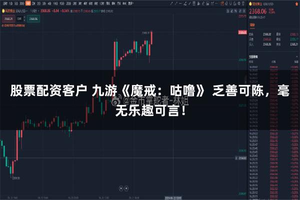 股票配资客户 九游《魔戒：咕噜》 乏善可陈，毫无乐趣可言！