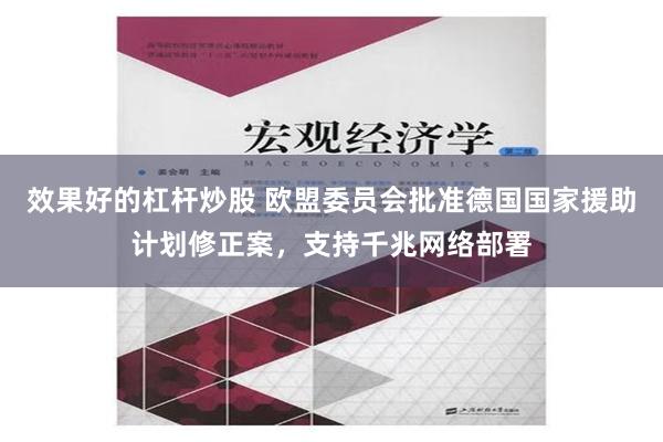 效果好的杠杆炒股 欧盟委员会批准德国国家援助计划修正案，支持千兆网络部署