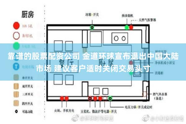 靠谱的股票配资公司 金道环球宣布退出中国大陆市场 建议客户适时关闭交易头寸