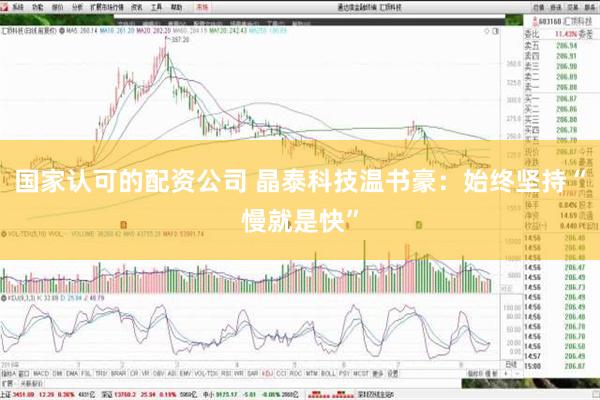 国家认可的配资公司 晶泰科技温书豪：始终坚持“慢就是快”