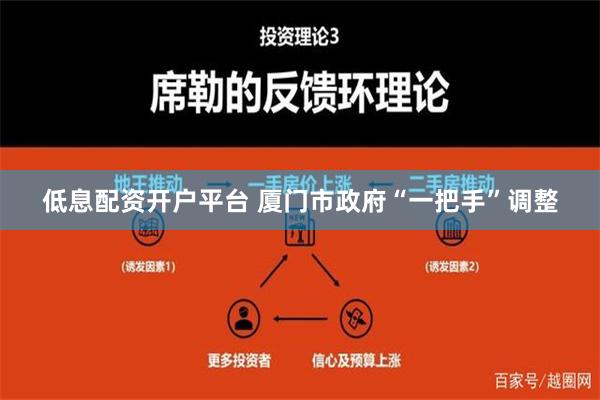 低息配资开户平台 厦门市政府“一把手”调整