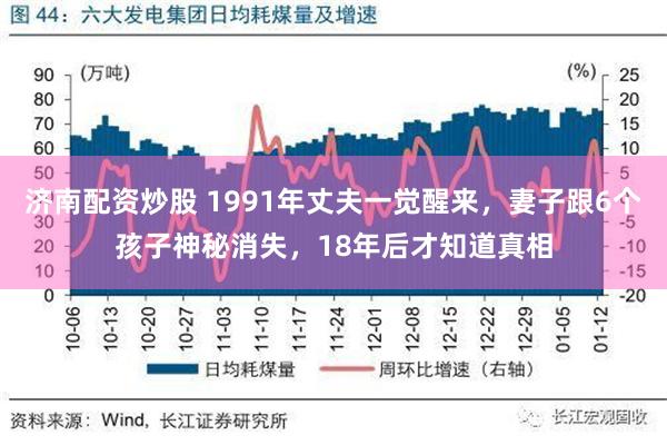 济南配资炒股 1991年丈夫一觉醒来，妻子跟6个孩子神秘消失，18年后才知道真相