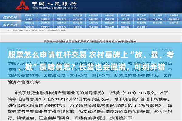 股票怎么申请杠杆交易 农村墓碑上“故、显、考、妣”是啥意思？长辈也会混淆，可别弄错