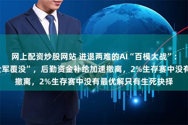 网上配资炒股网站 进退两难的AI“百模大战”：A股首批玩家业绩“全军覆没”，后勤资金补给加速撤离，2%生存赛中没有最优解只有生死抉择