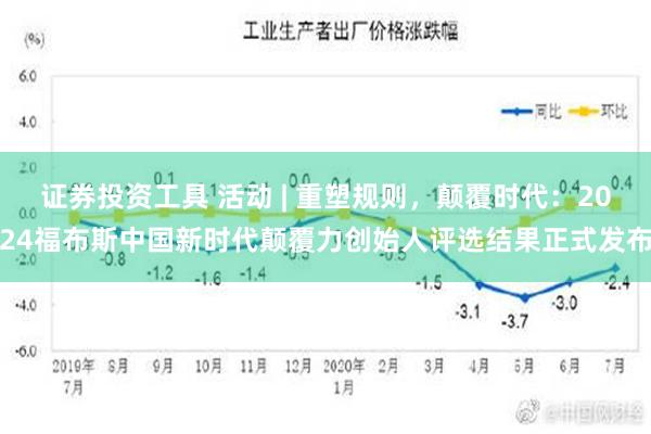 证券投资工具 活动 | 重塑规则，颠覆时代：2024福布斯中国新时代颠覆力创始人评选结果正式发布