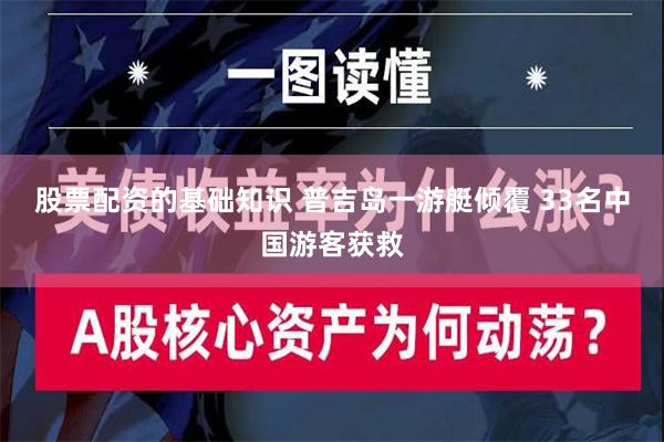 股票配资的基础知识 普吉岛一游艇倾覆 33名中国游客获救