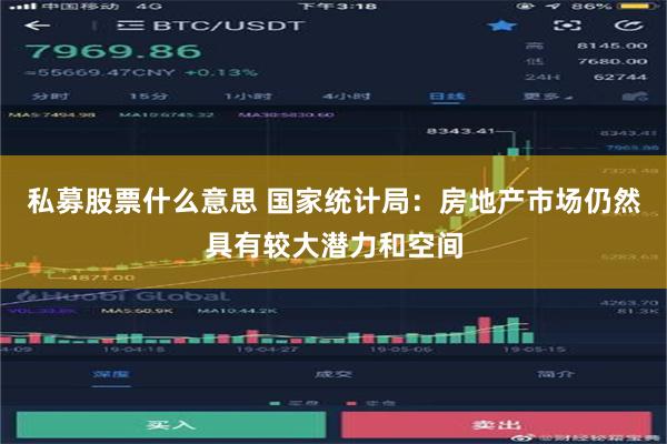 私募股票什么意思 国家统计局：房地产市场仍然具有较大潜力和空间